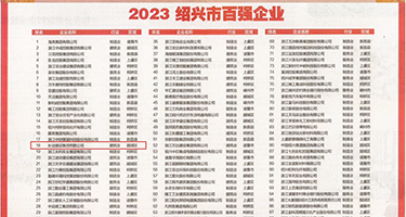 美女被操出水浆权威发布丨2023绍兴市百强企业公布，长业建设集团位列第18位